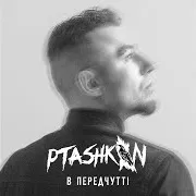 В Передчутті